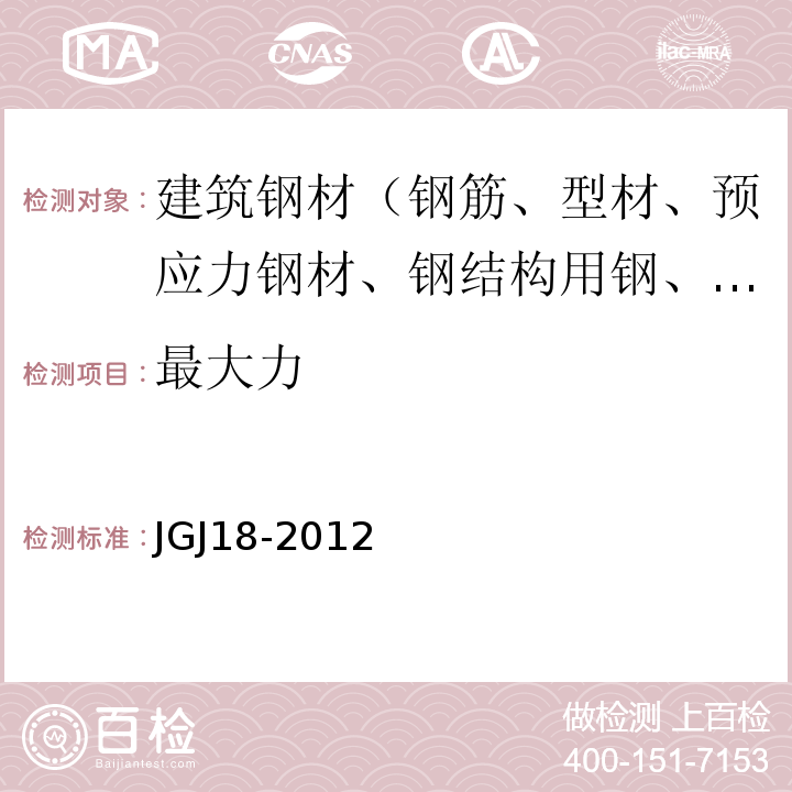 最大力 钢筋焊接及验收规程 JGJ18-2012