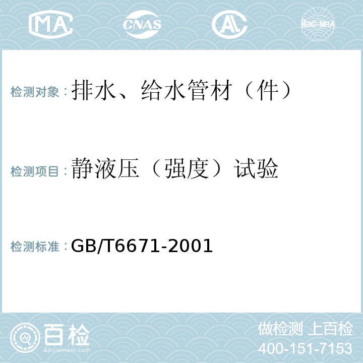 静液压（强度）试验 热塑性塑料管材纵向回缩率的测定 GB/T6671-2001