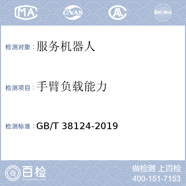 手臂负载能力 服务机器人性能测试方法GB/T 38124-2019