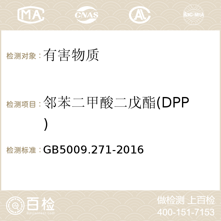 鄰苯二甲酸二戊酯(DPP) 食品安全國家標準食品中鄰苯二甲酸酯的測定GB5009.271-2016