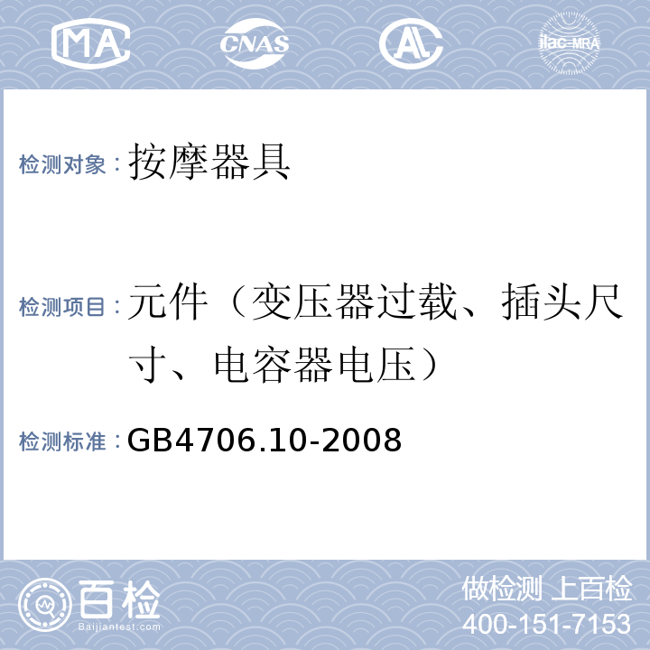 元件（变压器过载、插头尺寸、电容器电压） GB 4706.10-2008 家用和类似用途电器的安全 按摩器具的特殊要求