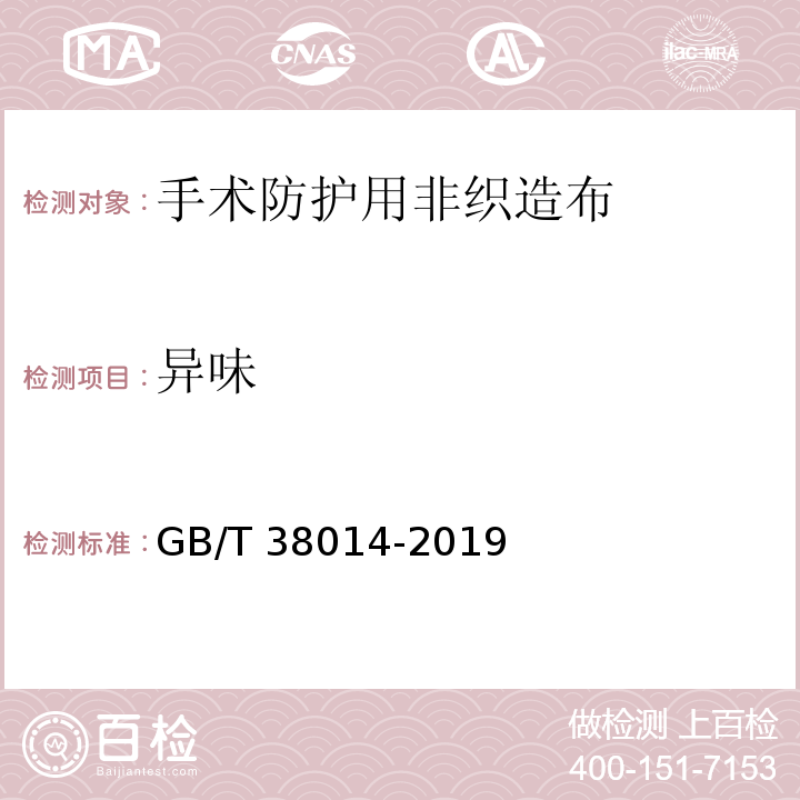 异味 GB/T 38014-2019 纺织品 手术防护用非织造布