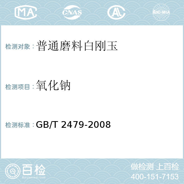 氧化钠 GB/T 2479-2008 普通磨料 白刚玉