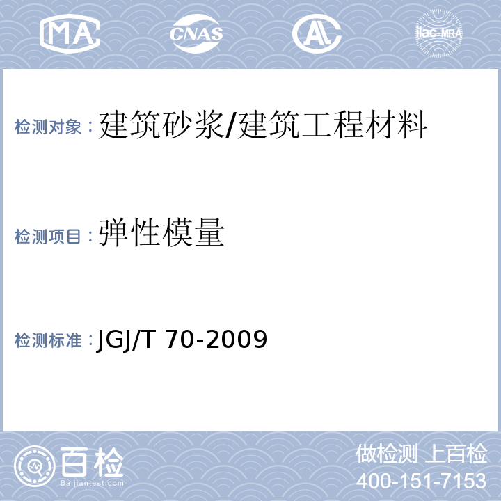 弹性模量 建筑砂浆基本性能试验方法/JGJ/T 70-2009