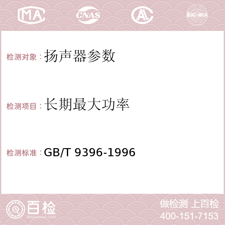 长期最大功率 扬声器主要性能测试方法 GB/T 9396-1996