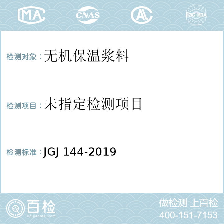 外墙外保温工程技术标准JGJ 144—2019/附录A.6