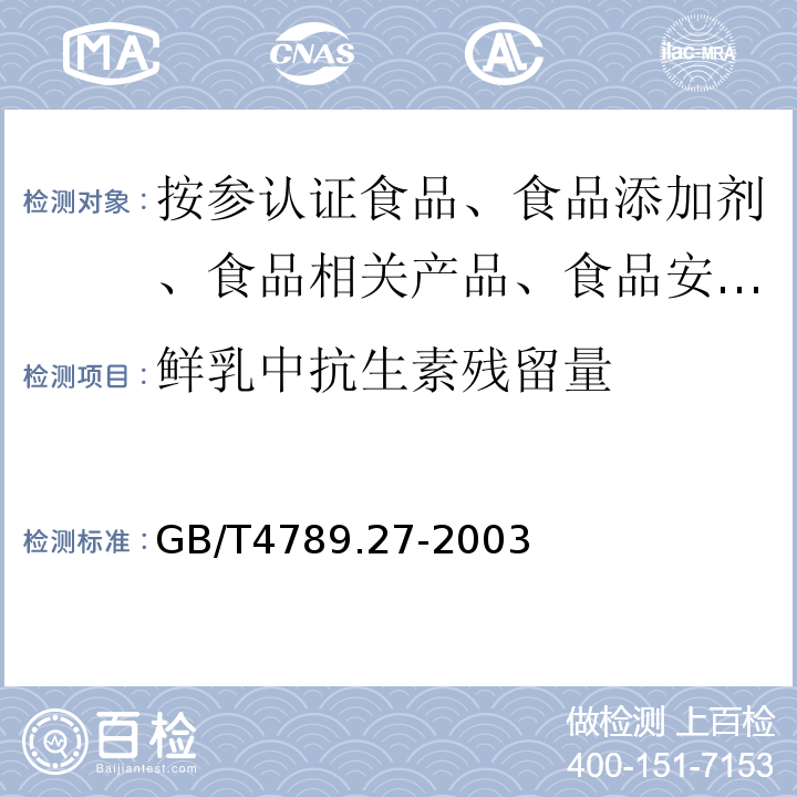 鲜乳中抗生素残留量 食品卫生微生物学鲜乳中抗生素残留量检验GB/T4789.27-2003