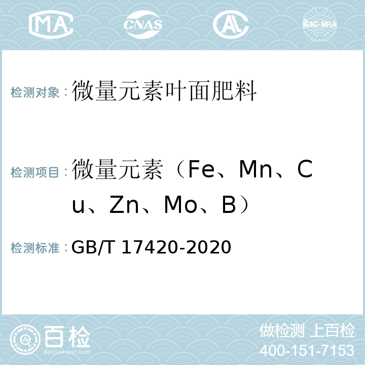 微量元素（Fe、Mn、Cu、Zn、Mo、B） GB/T 17420-2020 微量元素叶面肥料