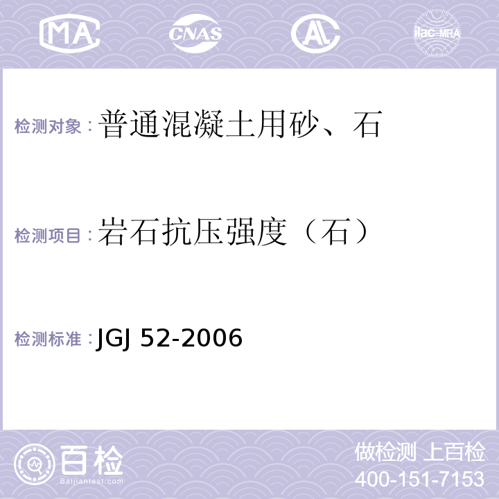 岩石抗压强度（石） 普通混凝土用砂、石质量及检验方法标准 JGJ 52-2006  