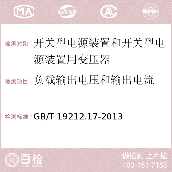 负载输出电压和输出电流 电源电压为1 100V及以下的变压器、电抗器、电源装置和类似产品的安全 第17部分：开关型电源装置和开关型电源装置用变压器的特殊要求和试验GB/T 19212.17-2013