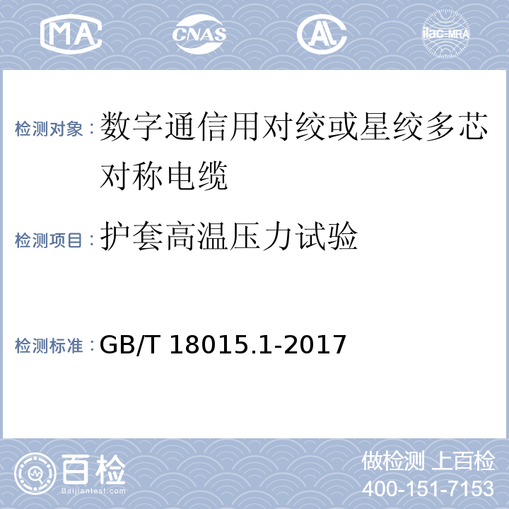 护套高温压力试验 数字通信用对绞或星绞多芯对称电缆 第1部分：总规范GB/T 18015.1-2017