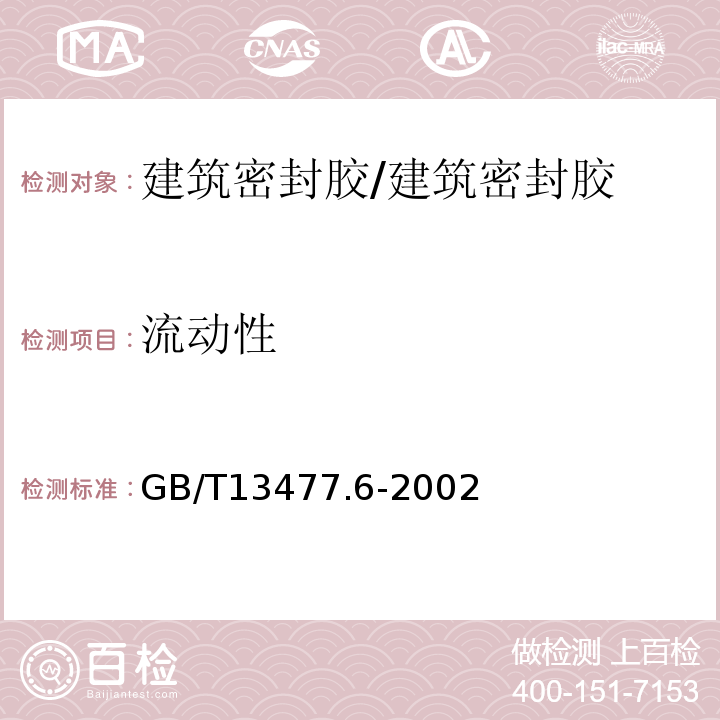 流动性 建筑密封材料试验方法 第6部分：流动性的测定 /GB/T13477.6-2002