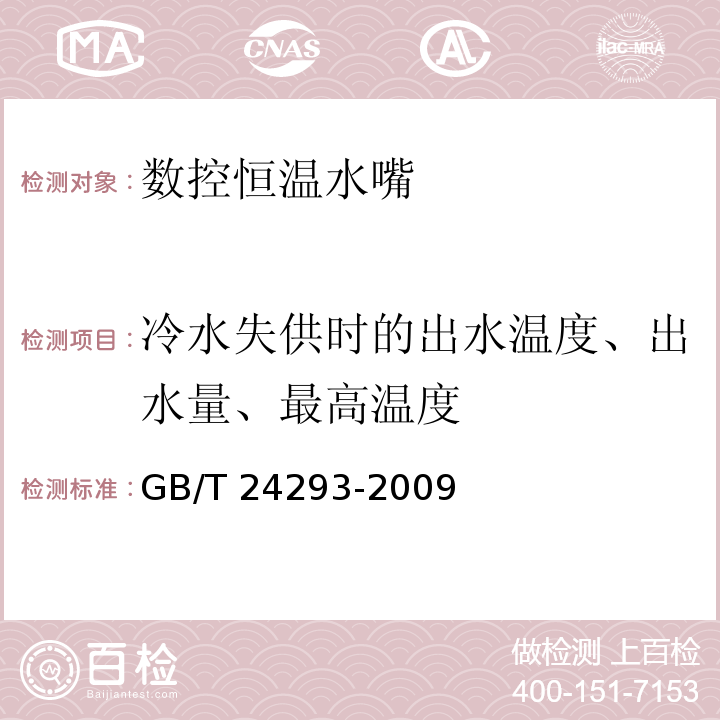 冷水失供时的出水温度、出水量、最高温度 数控恒温水嘴GB/T 24293-2009