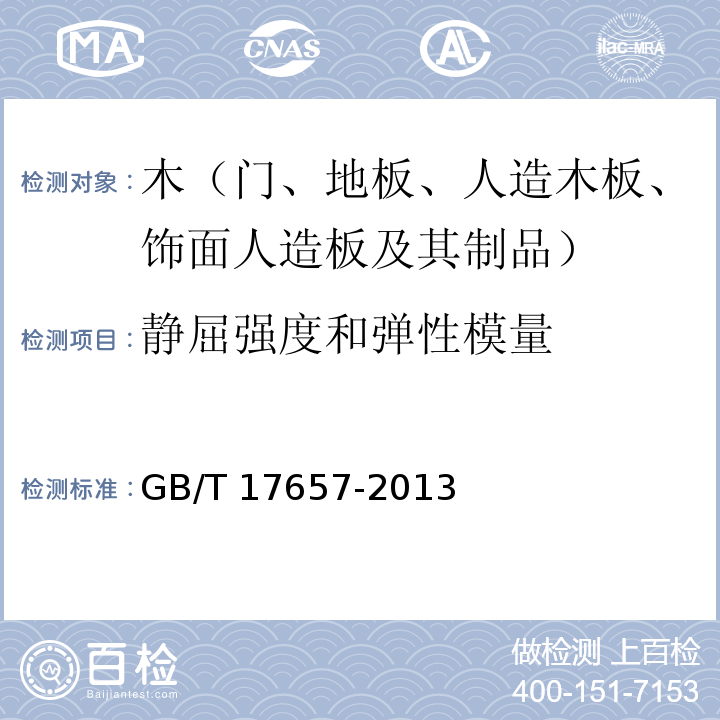 靜屈強(qiáng)度和彈性模量 人造板及人造飾面板理化性能試驗(yàn)方法GB/T 17657-2013