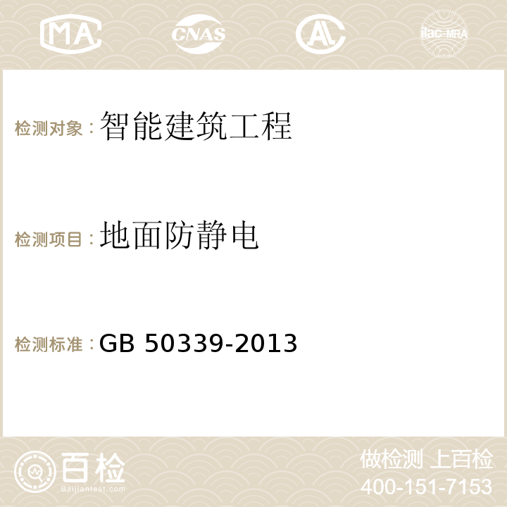 地面防静电 智能建筑工程质量验收规范GB 50339-2013