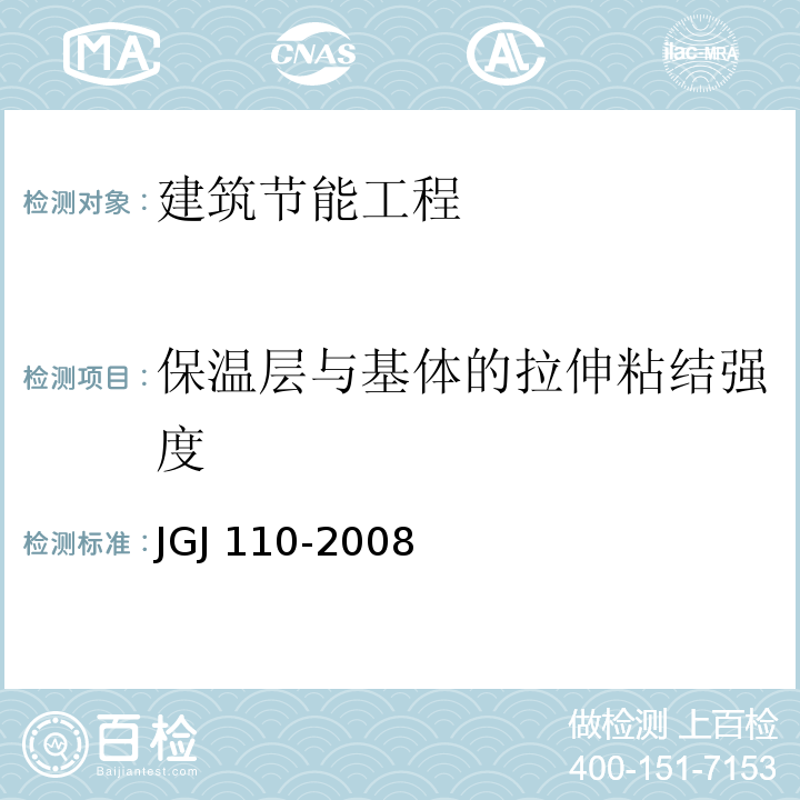 保温层与基体的拉伸粘结强度 JGJ 110-2008 建筑工程饰面砖粘结强度检验标准(附条文说明)