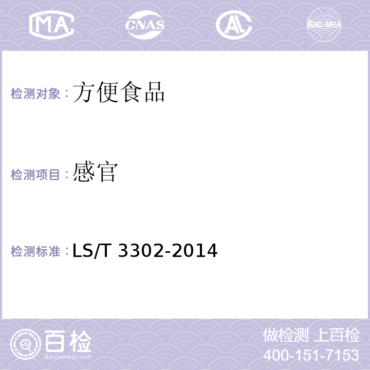感官 方便杂粮粉 LS/T 3302-2014（6.1）