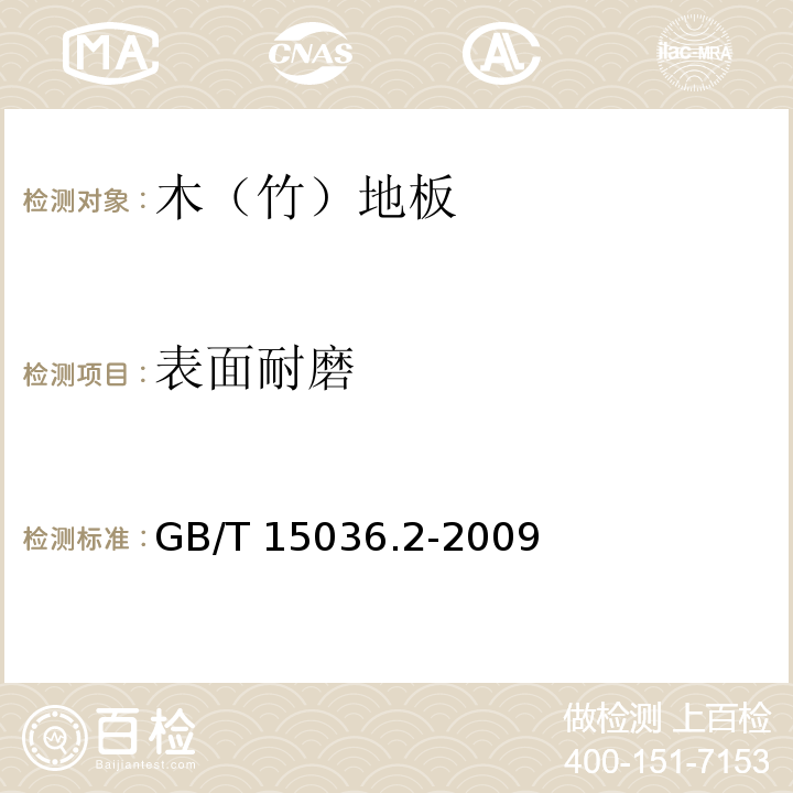 表面耐磨 实木地板 第2部分：检验方法GB/T 15036.2-2009（3.3.2.2）