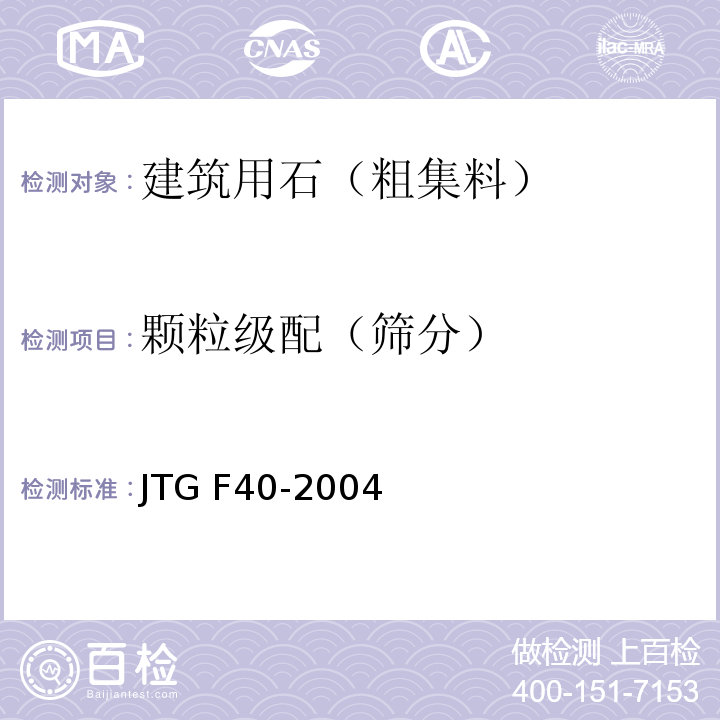 颗粒级配（筛分） 公路沥青路面施工技术规范 JTG F40-2004