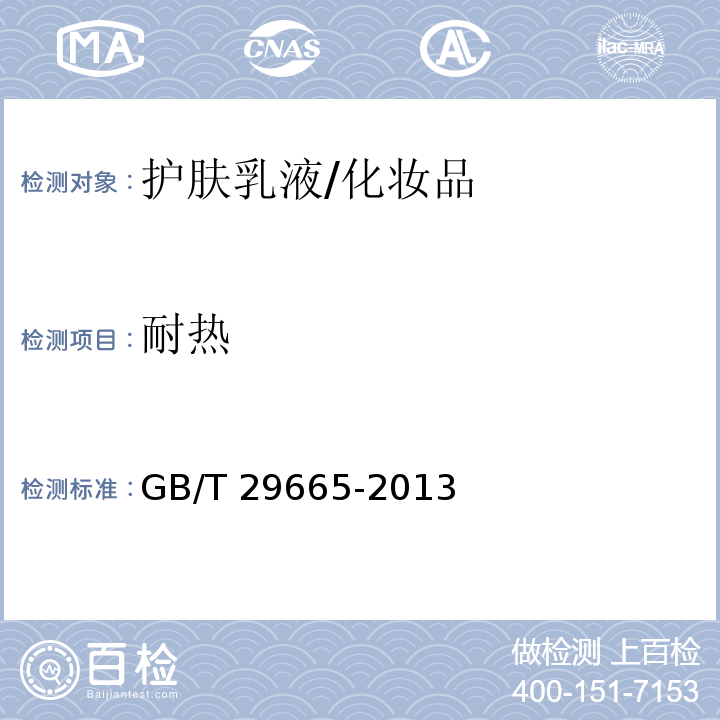 耐热 护肤乳液/GB/T 29665-2013