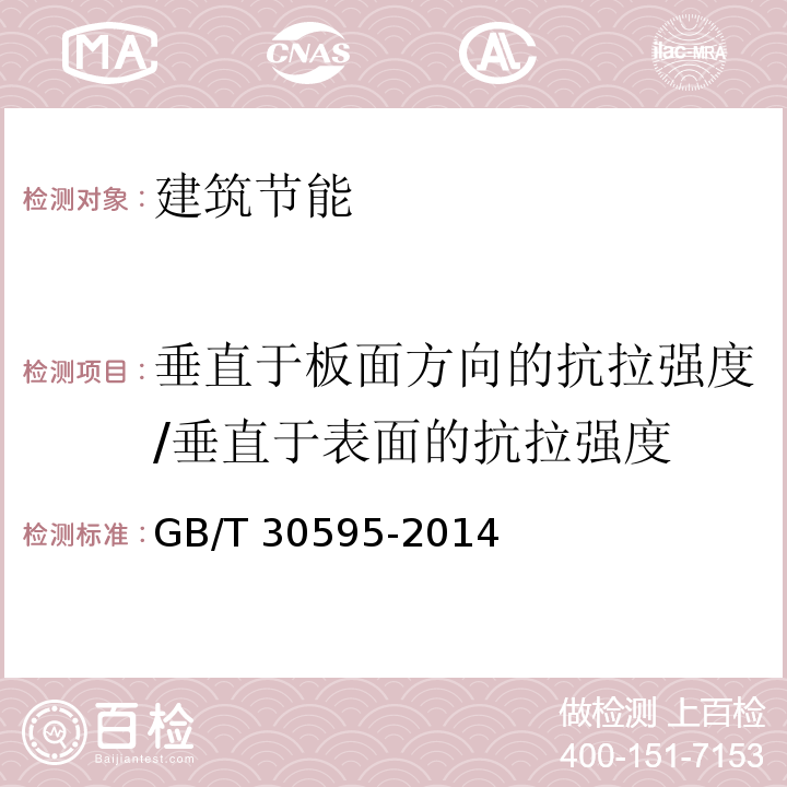 垂直于板面方向的抗拉强度/垂直于表面的抗拉强度 挤塑聚苯板（XPS)薄抹灰外墙外保温系统材料