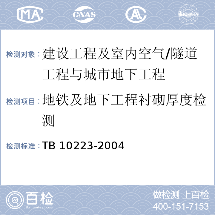 地铁及地下工程衬砌厚度检测 TB 10223-2004 铁路隧道衬砌质量无损检测规程(附条文说明)