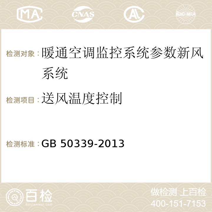 送风温度控制 智能建筑工程质量验收规范 GB 50339-2013、 智能建筑工程检测规程 CECS 182：2005第6.2.6条