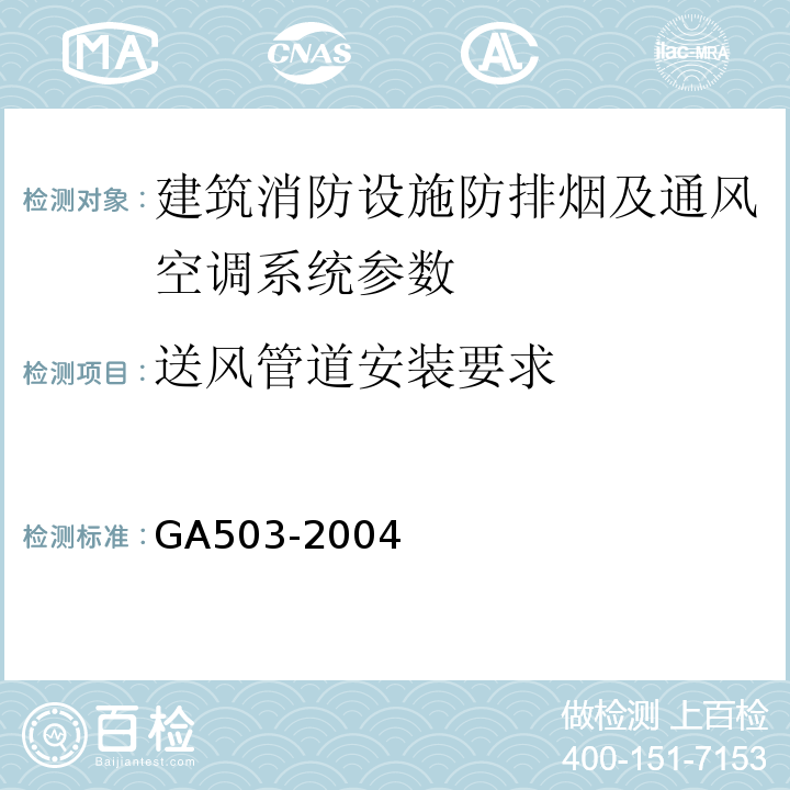 送风管道安装要求 建筑消防设施检测技术规程 GA503-2004