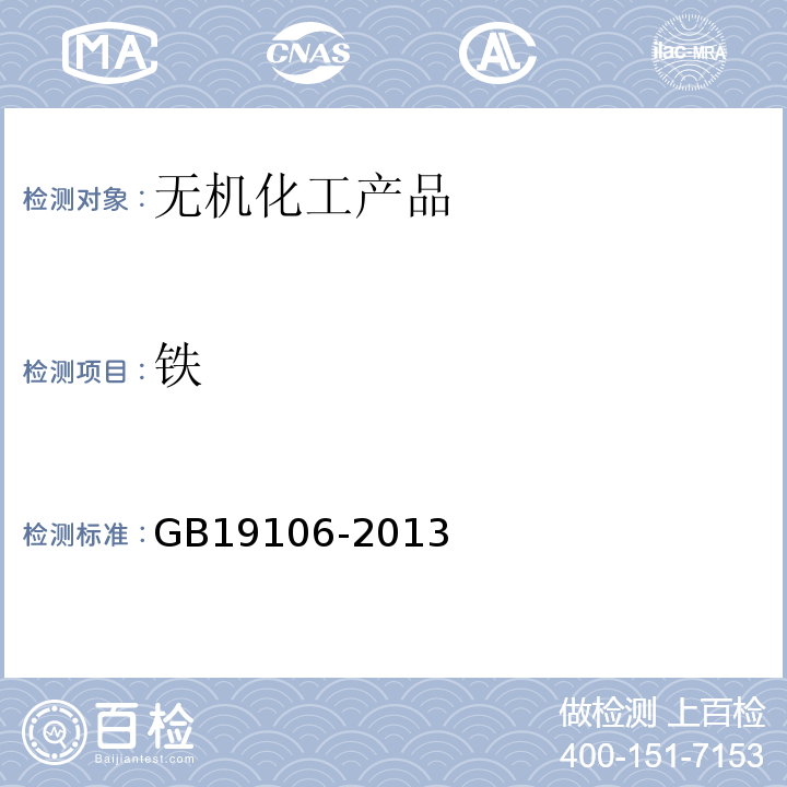 铁 次氯酸钠 GB19106-2013中5.5