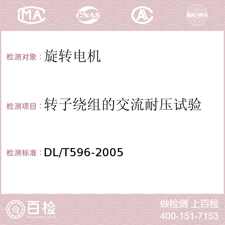 转子绕组的交流耐压试验 电力设备预防性试验规程DL/T596-2005