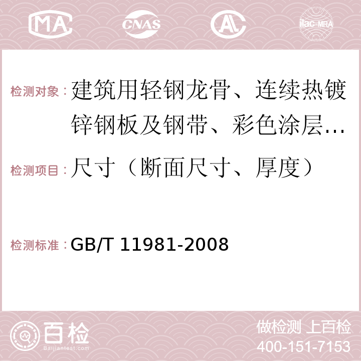 尺寸（断面尺寸、厚度） 建筑用轻钢龙骨 GB/T 11981-2008