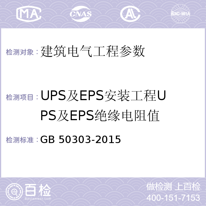 UPS及EPS安装工程UPS及EPS绝缘电阻值 建筑电气工程施工质量验收规范 GB 50303-2015