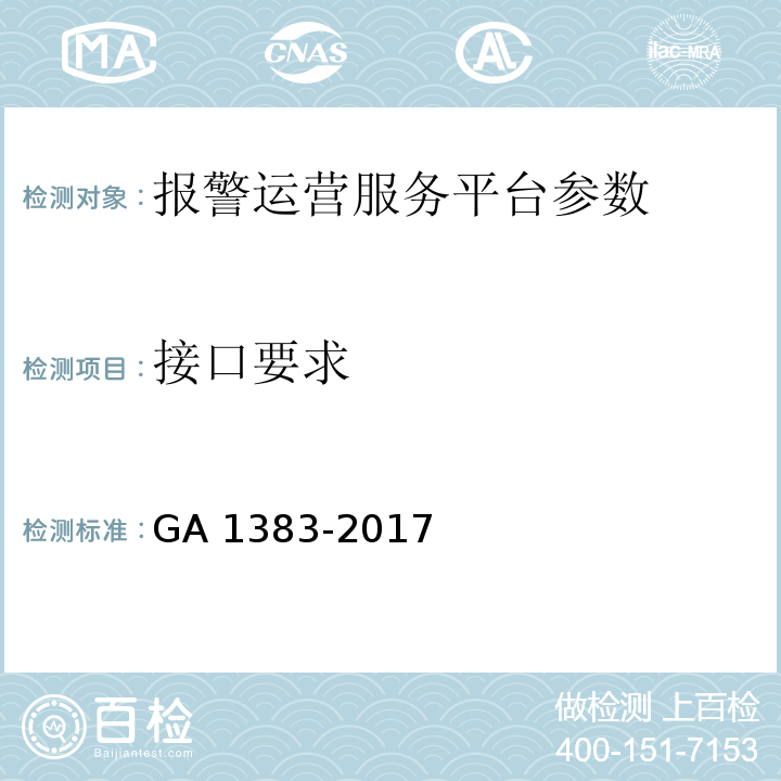 接口要求 报警运营服务规范 GA 1383-2017