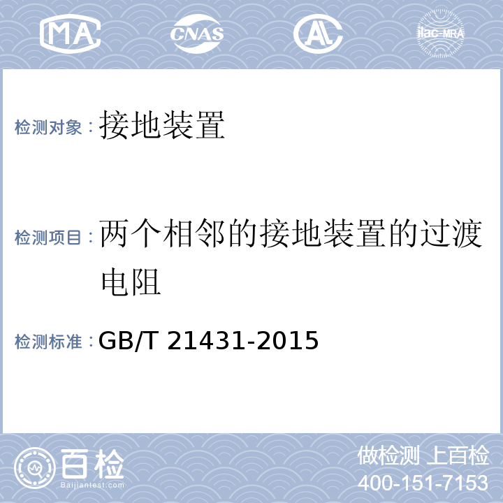 两个相邻的接地装置的过渡电阻 建筑物防雷装置检测技术规范GB/T 21431-2015