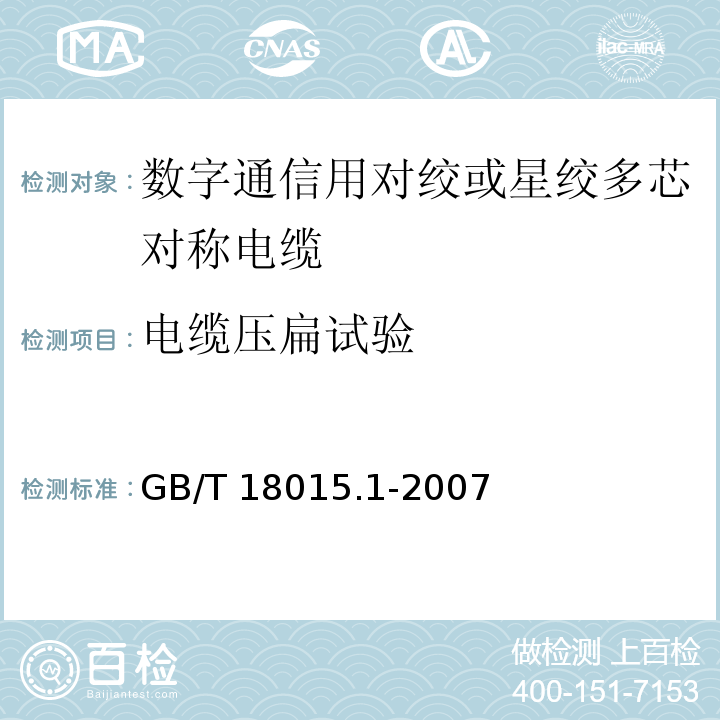 电缆压扁试验 GB/T 18015.1-2007 数字通信用对绞或星绞多芯对称电缆 第1部分:总规范