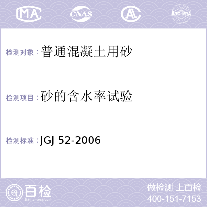 砂的含水率试验 普通混凝土用砂、石质量及检验方法标准JGJ 52-2006（6.6、6.7）