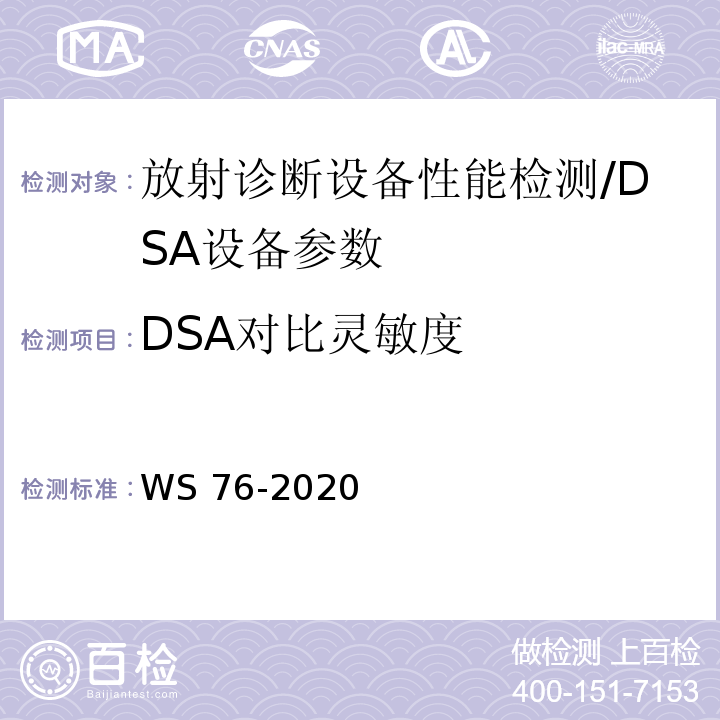 DSA对比灵敏度 医用X射线诊断设备质量控制检测规范 WS 76-2020（6.2）