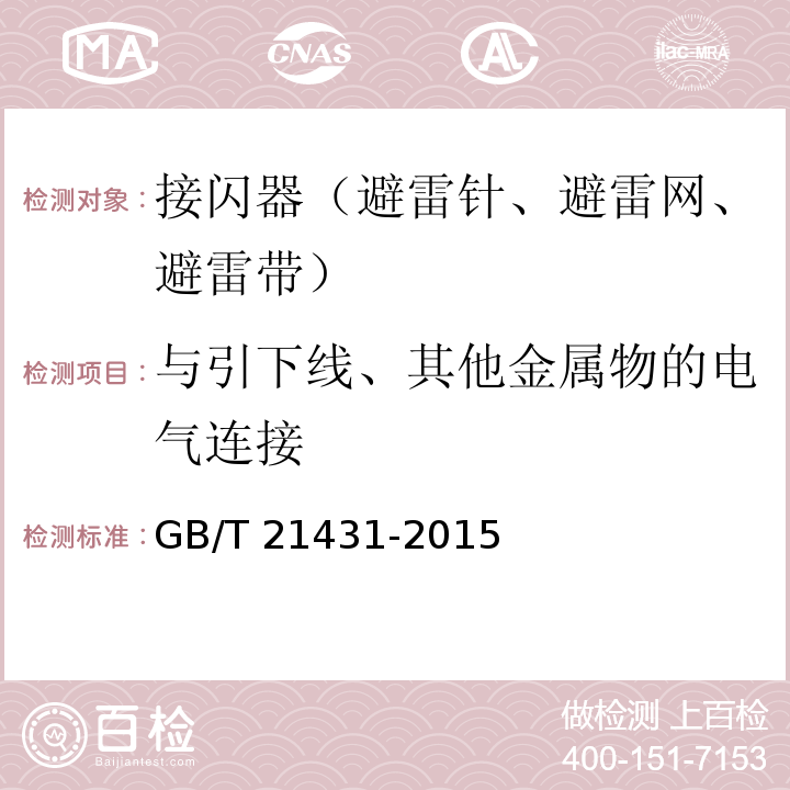 与引下线、其他金属物的电气连接 建筑物防雷装置检测技术规范GB/T 21431-2015