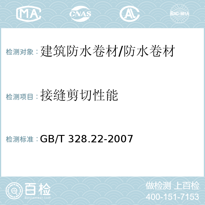 接缝剪切性能 建筑防水卷材试验方法 第22部分：沥青防水卷材 接缝剪切性能 /GB/T 328.22-2007