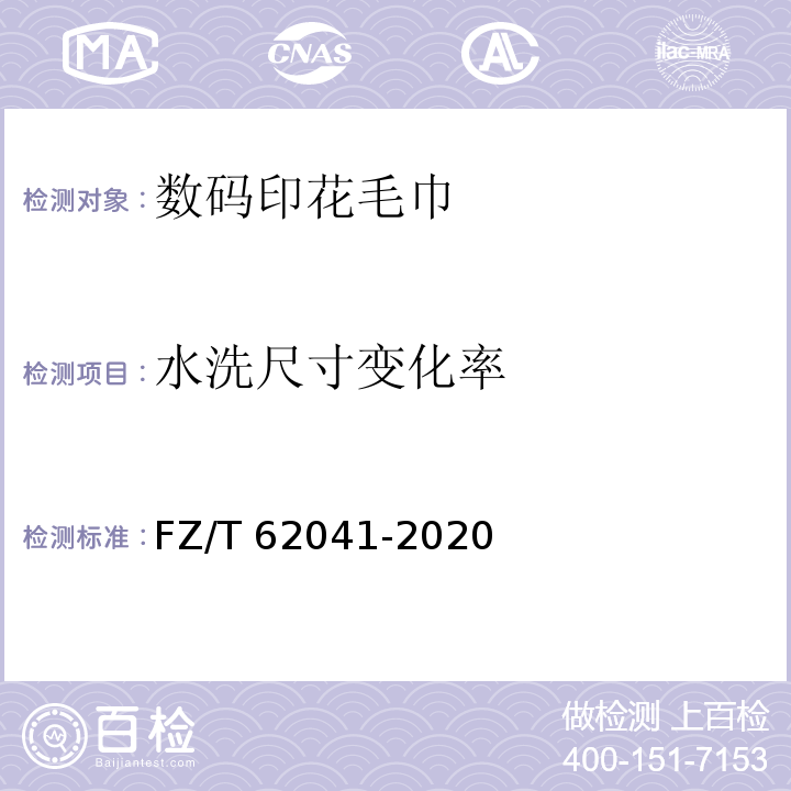 水洗尺寸变化率 FZ/T 62041-2020 数码印花毛巾