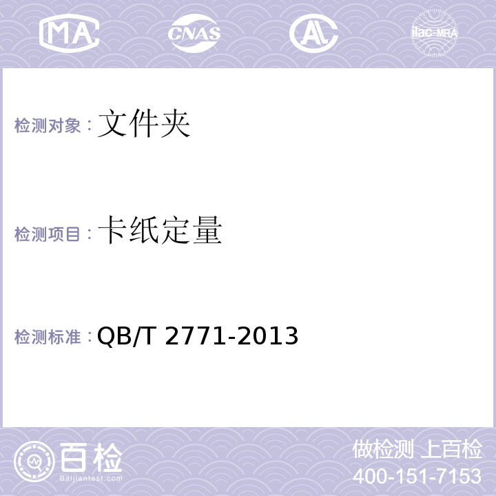 卡纸定量 文件夹QB/T 2771-2013