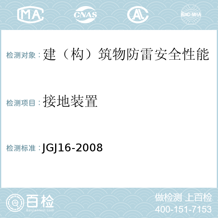 接地装置 JGJ 16-2008 民用建筑电气设计规范(附条文说明)