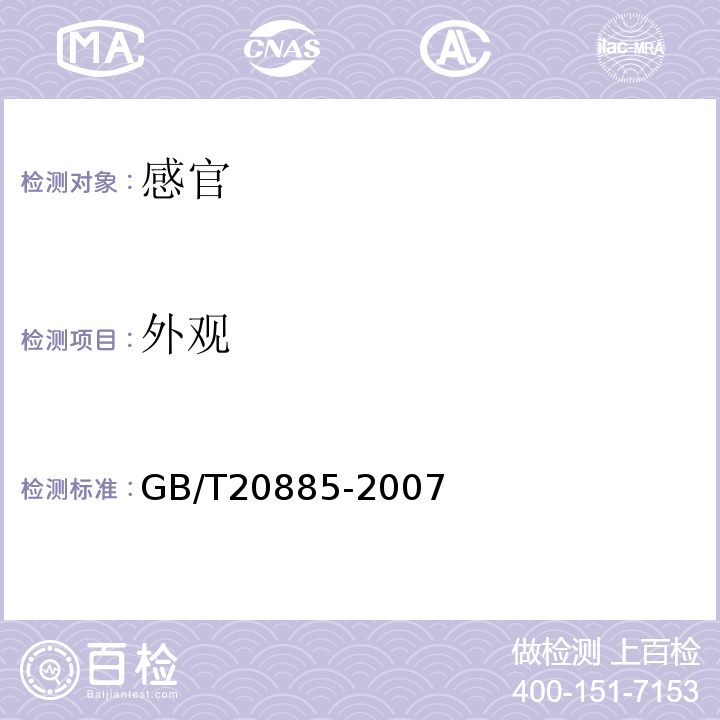 外观 葡萄糖浆GB/T20885-2007中6.1.1