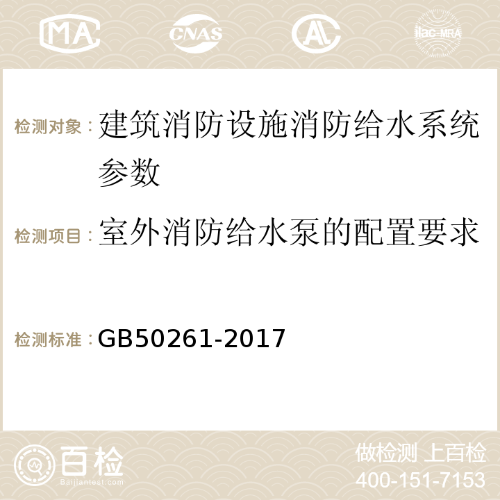 室外消防给水泵的配置要求 自动喷水灭火系统施工及验收规范 GB50261-2017