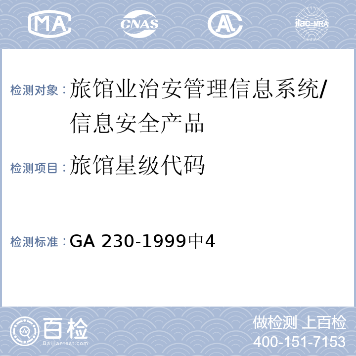 旅馆星级代码 旅馆业治安管理信息代码 /GA 230-1999中4