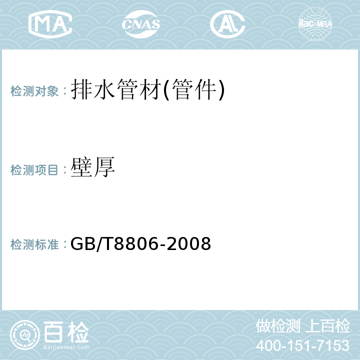 壁厚 塑料管道系统　塑料部件　尺寸的测定 GB/T8806-2008