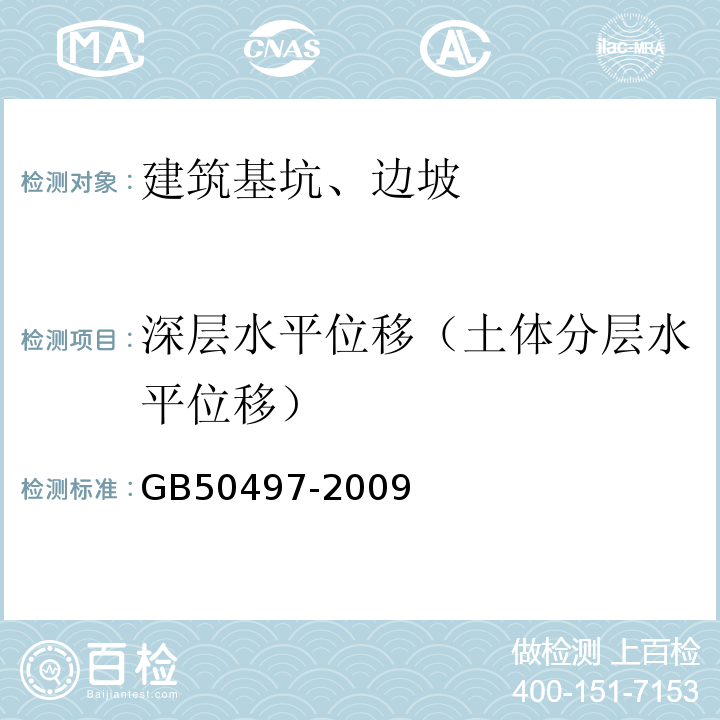 深层水平位移（土体分层水平位移） GB 50497-2009 建筑基坑工程监测技术规范(附条文说明)