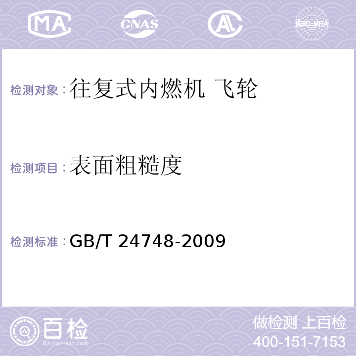 表面粗糙度 GB/T 24748-2009 往复式内燃机 飞轮 技术条件