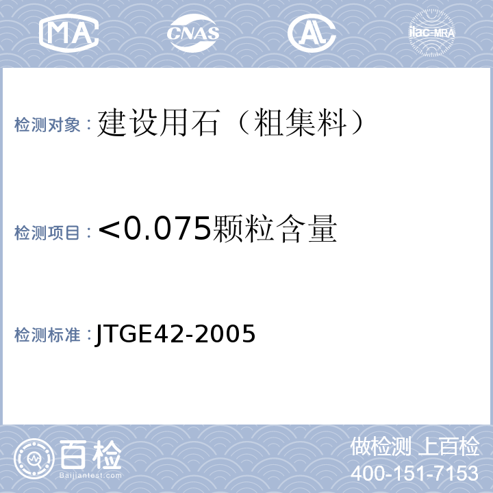 <0.075颗粒含量 JTG E42-2005 公路工程集料试验规程