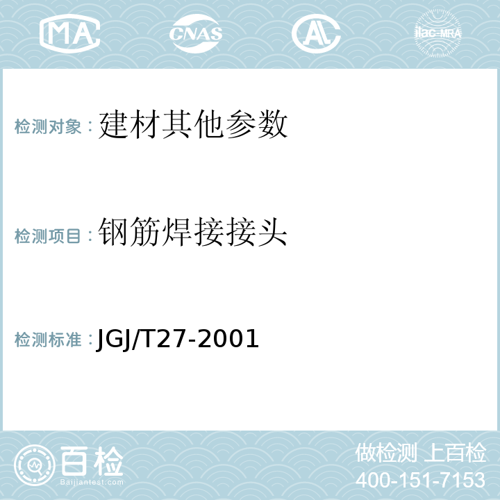 钢筋焊接接头 JGJ/T 27-2001 钢筋焊接接头试验方法标准(附条文说明)